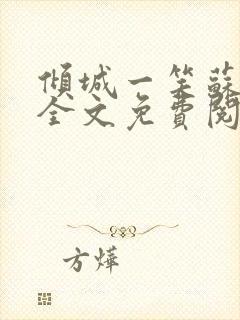 倾城一笑苏小纯全文免费阅读小说