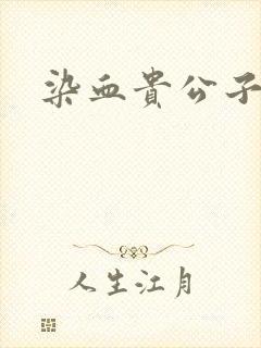 染血贵公子