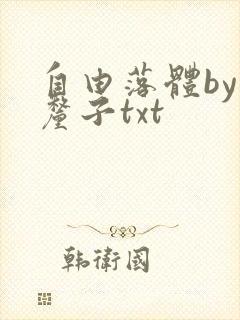自由落体by车厘子txt