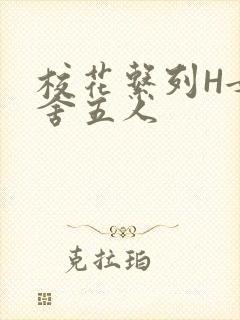 校花系列H女宿舍五人封面