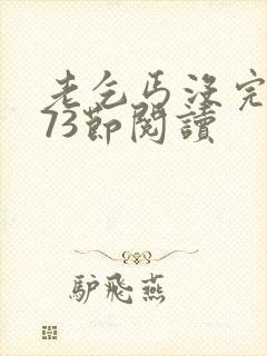 老乞丐没完没了73节阅读
