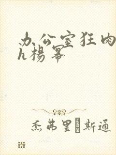 办公室狂肉校花h杨幂封面