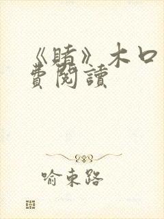 《赌》木口银免费阅读封面