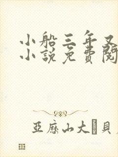 小船三年又三年小说免费阅读