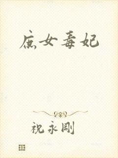 庶女毒妃