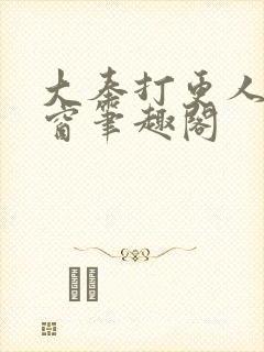 大奉打更人无弹窗笔趣阁