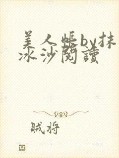 美人帐by抹茶冰沙阅读封面