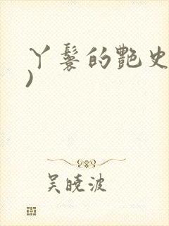丫鬟的艳史(H)