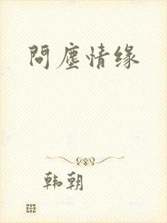 问尘情缘