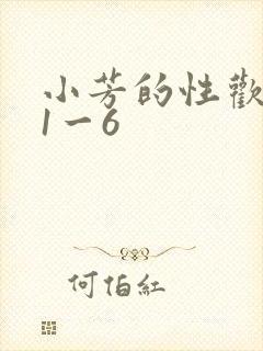 小芳的性欢生活1一6