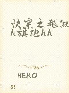 快穿之越做越美h旗袍hh