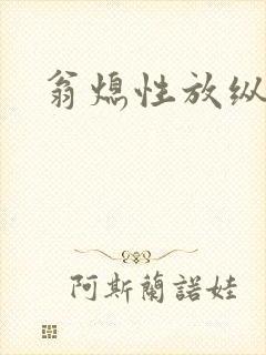 翁熄性放纵