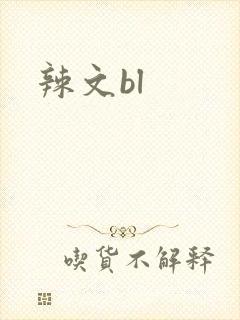 辣文bl