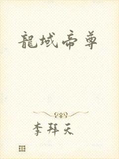 龙域帝尊