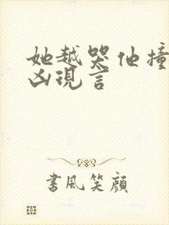 她越哭他撞得越凶现言