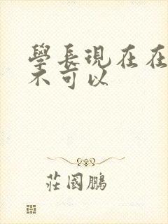学长现在在上课不可以