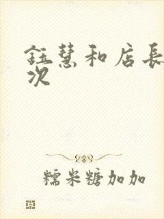 钰慧和店长第二次封面