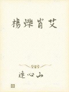 杨烁肖艾