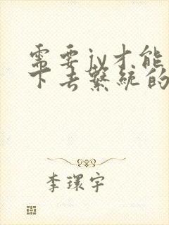 需要jy才能活下去系统的小说