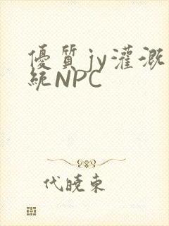 优质jy灌溉系统NPC封面