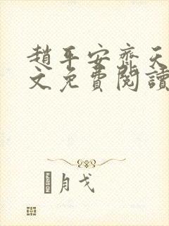 赵平安齐天娇全文免费阅读无弹窗最新章节封面