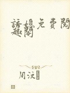 诱媳免费阅读笔趣阁