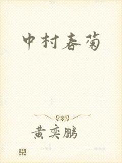 中村春菊