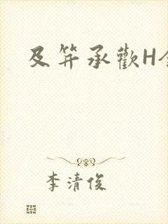 及笄承欢H全肉
