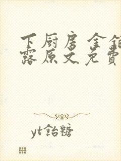 下厨房 金银花露原文免费读书