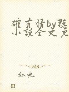 确有情by既望小说全文免费阅读笔趣阁