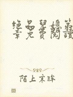 绝品儿媳第60章免费阅读小说