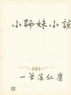 小师妹小说
