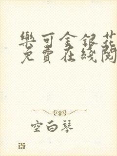 乐可金银花全文免费在线阅读