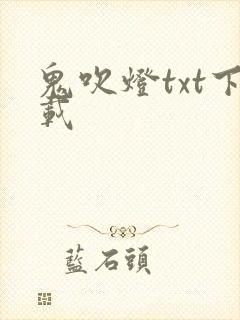 鬼吹灯txt下载封面