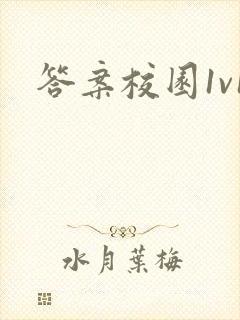 答案校园1v1
