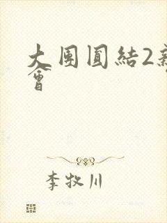 大团圆结2亲情会