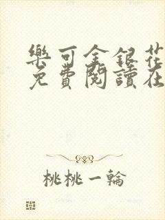 乐可金银花全文免费阅读在线无弹窗