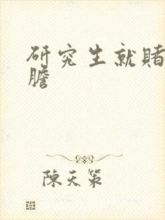 研究生就赌一个胆