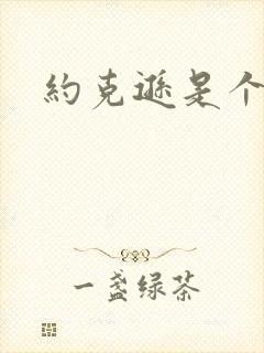约克逊是个郡
