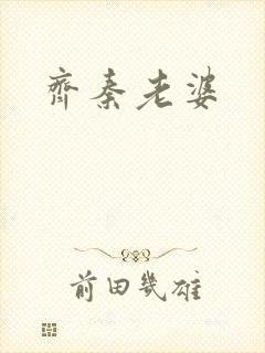 齐秦老婆