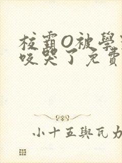 校霸O被学霸A咬哭了免费阅读