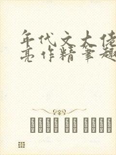 年代文大佬的漂亮作精笔趣阁