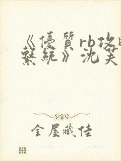 《优质rb攻略系统》沈芙封面