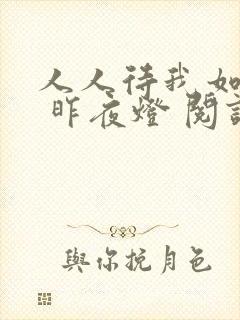 人人待我如炉鼎 昨夜灯 阅读封面