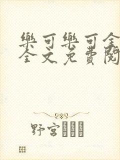 乐可乐可金银花全文免费阅读在线