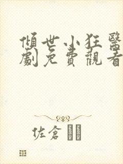 倾世小狂医电视剧免费观看完整版