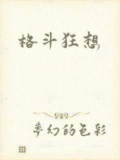 格斗狂想
