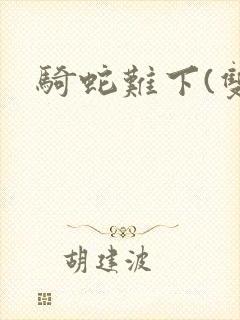 骑蛇难下(双)