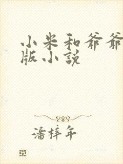 小米和爷爷完整版小说