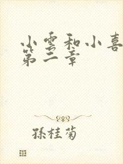 小云和小喜交换第二章封面